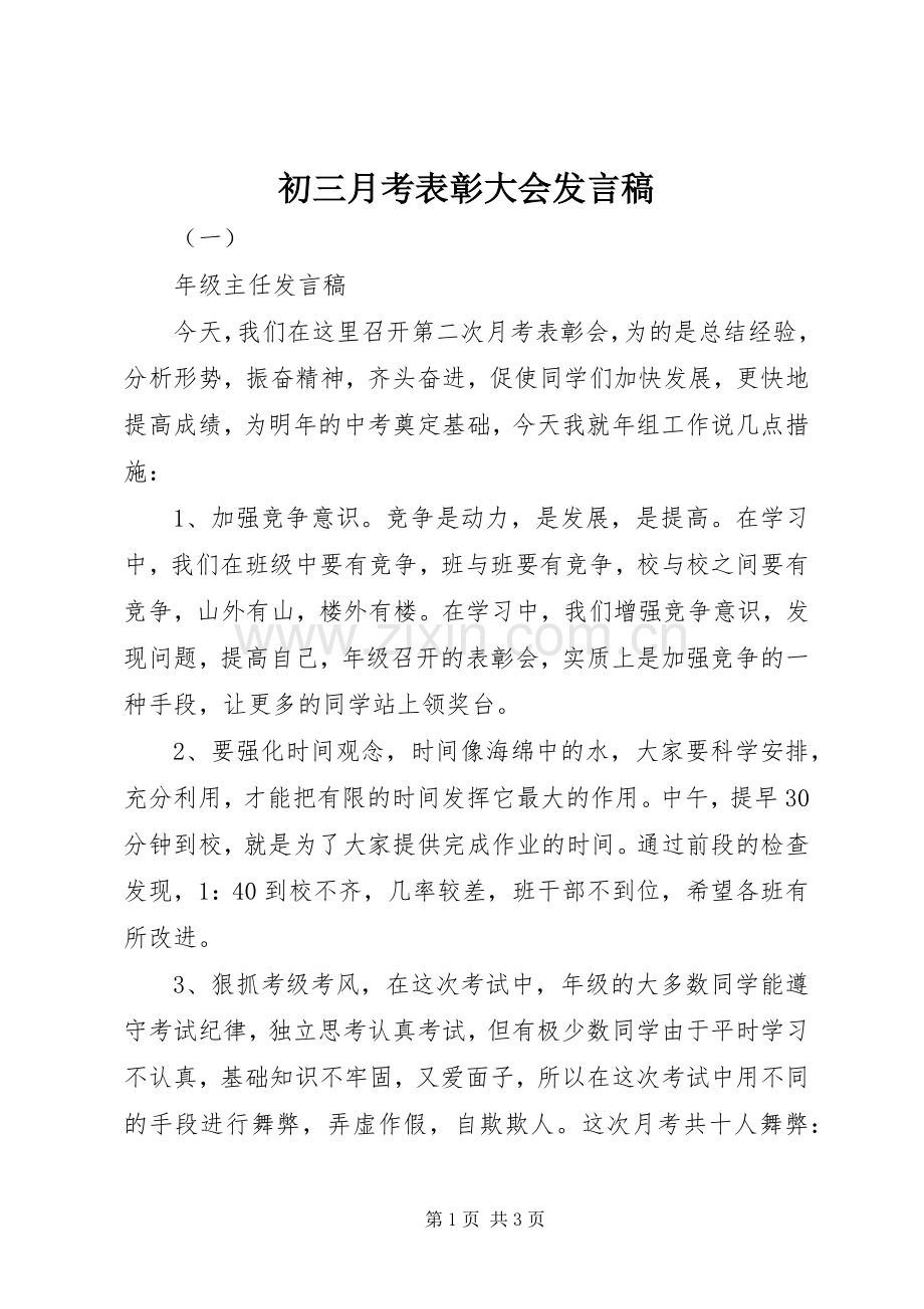 初三月考表彰大会发言.docx_第1页