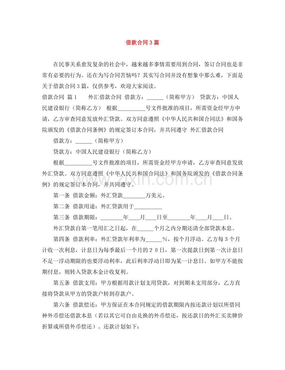 借款合同3篇.docx_第1页