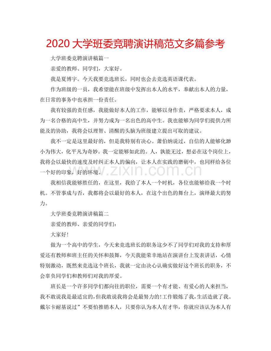 2024大学班委竞聘演讲稿范文多篇参考.doc_第1页