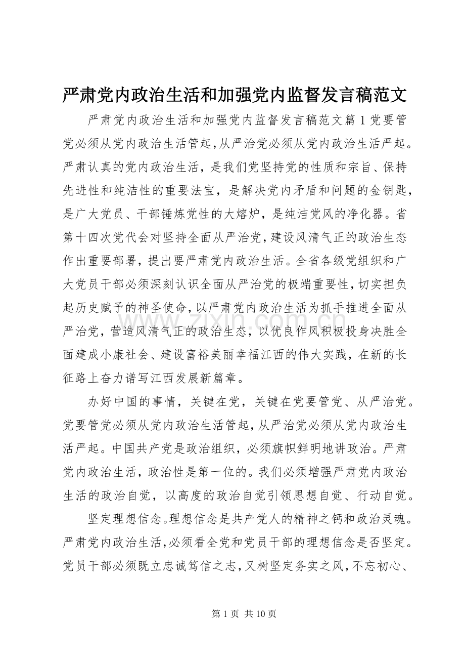 严肃党内政治生活和加强党内监督发言范文.docx_第1页