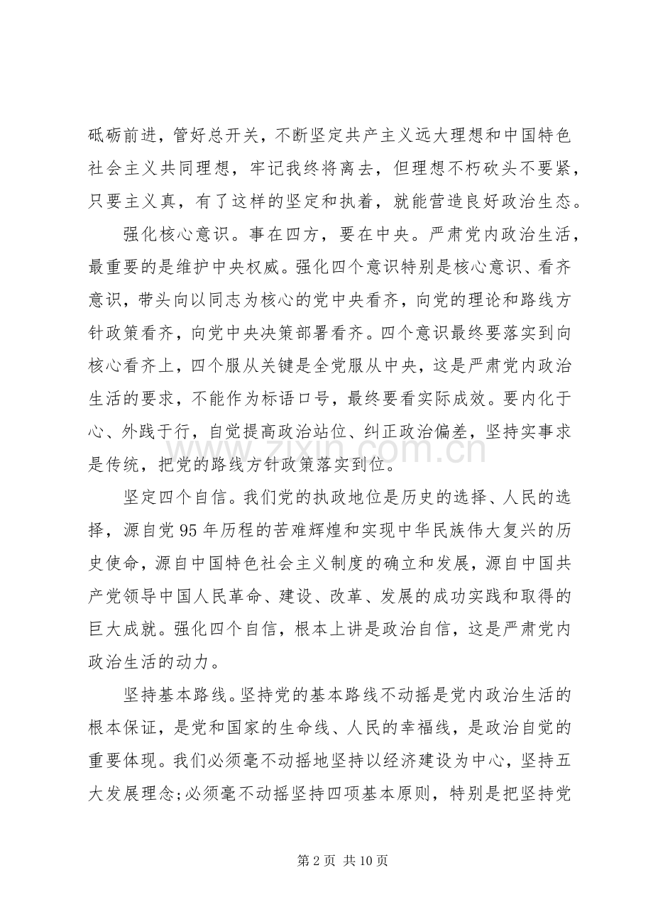 严肃党内政治生活和加强党内监督发言范文.docx_第2页