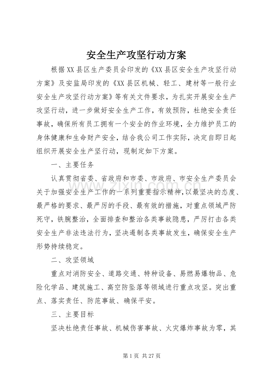 安全生产攻坚行动实施方案 .docx_第1页