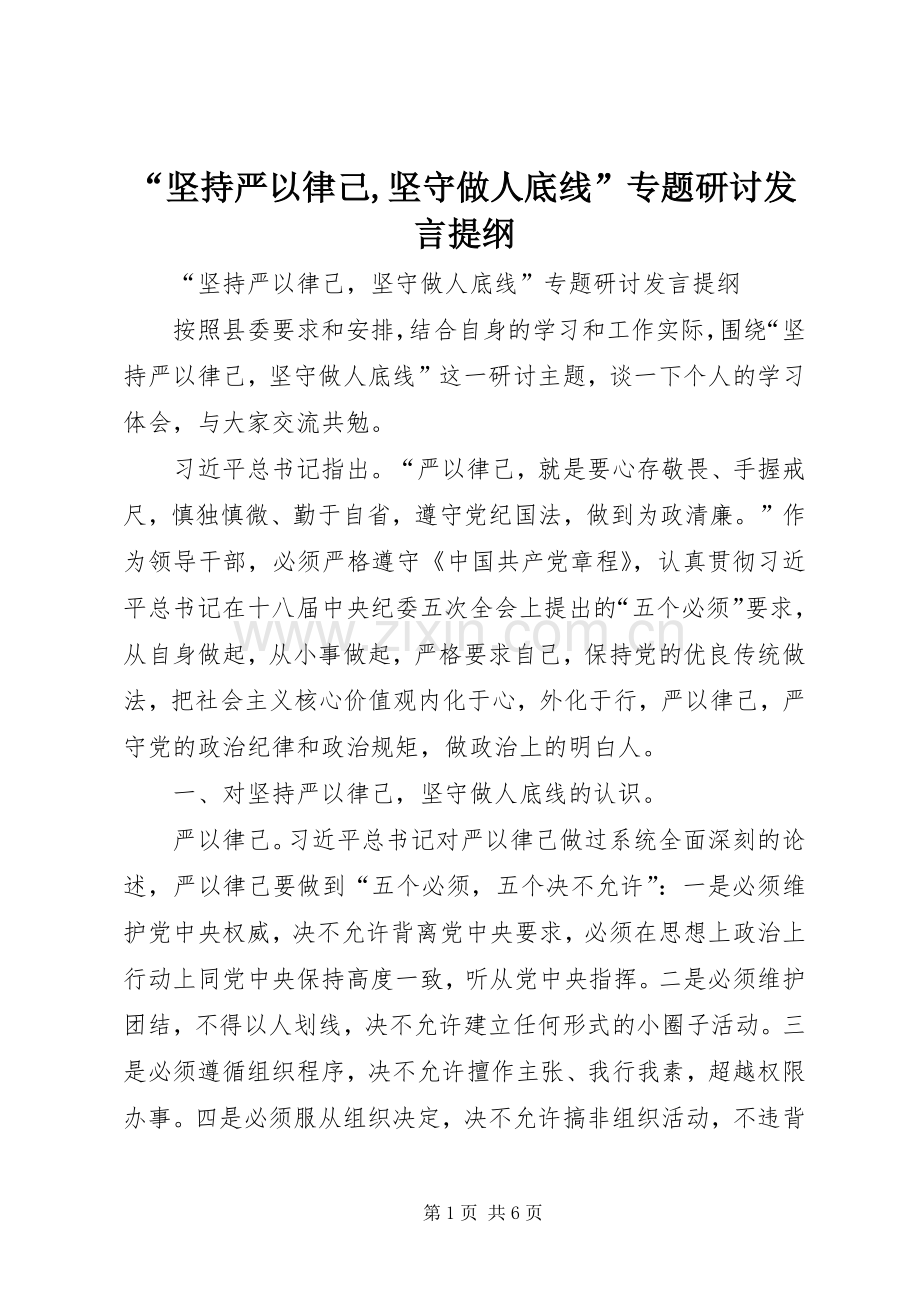 “坚持严以律己,坚守做人底线”专题研讨发言提纲材料.docx_第1页