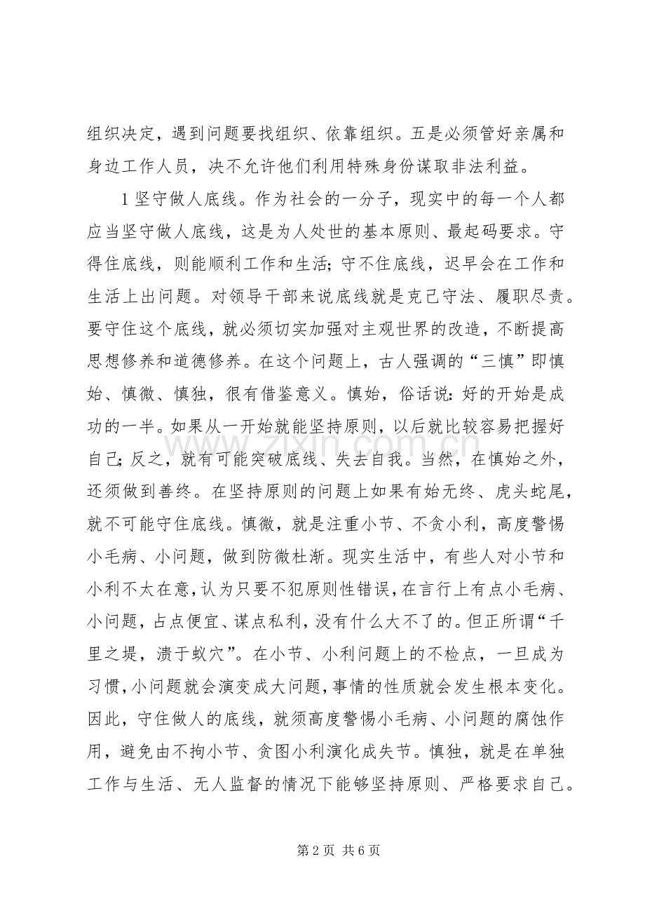 “坚持严以律己,坚守做人底线”专题研讨发言提纲材料.docx_第2页