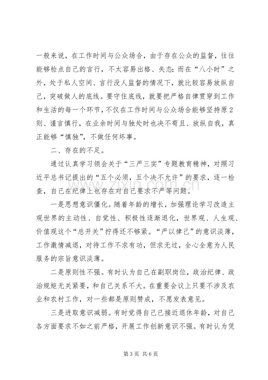 “坚持严以律己,坚守做人底线”专题研讨发言提纲材料.docx_第3页