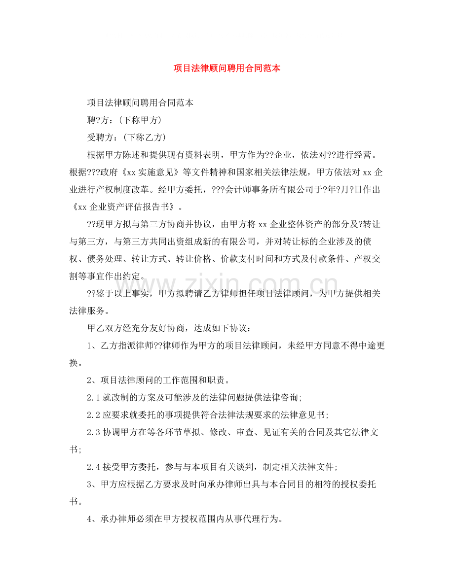 项目法律顾问聘用合同范本.docx_第1页