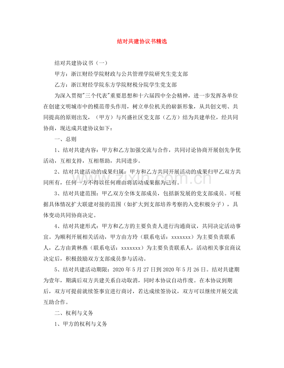 结对共建协议书.docx_第1页