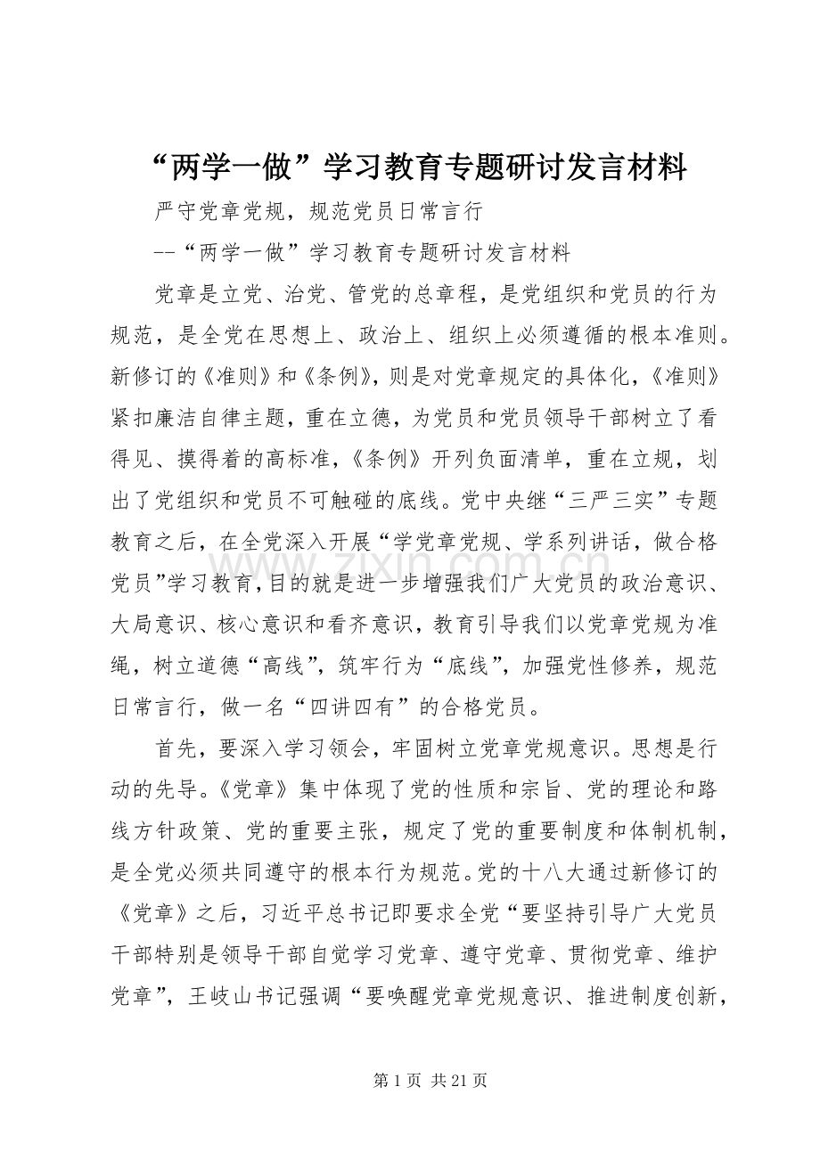 “两学一做”学习教育专题研讨发言材料提纲.docx_第1页