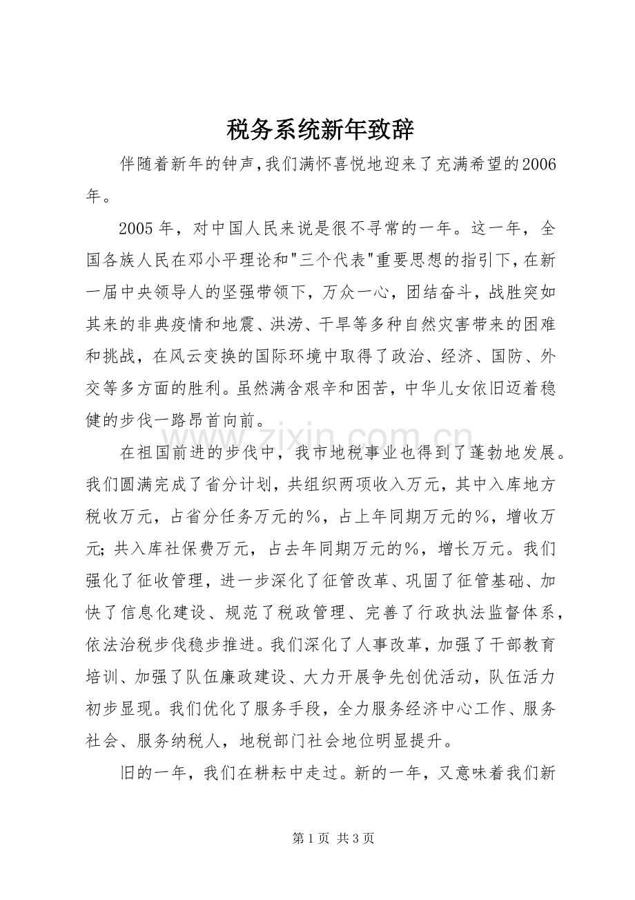 税务系统新年演讲致辞范文.docx_第1页