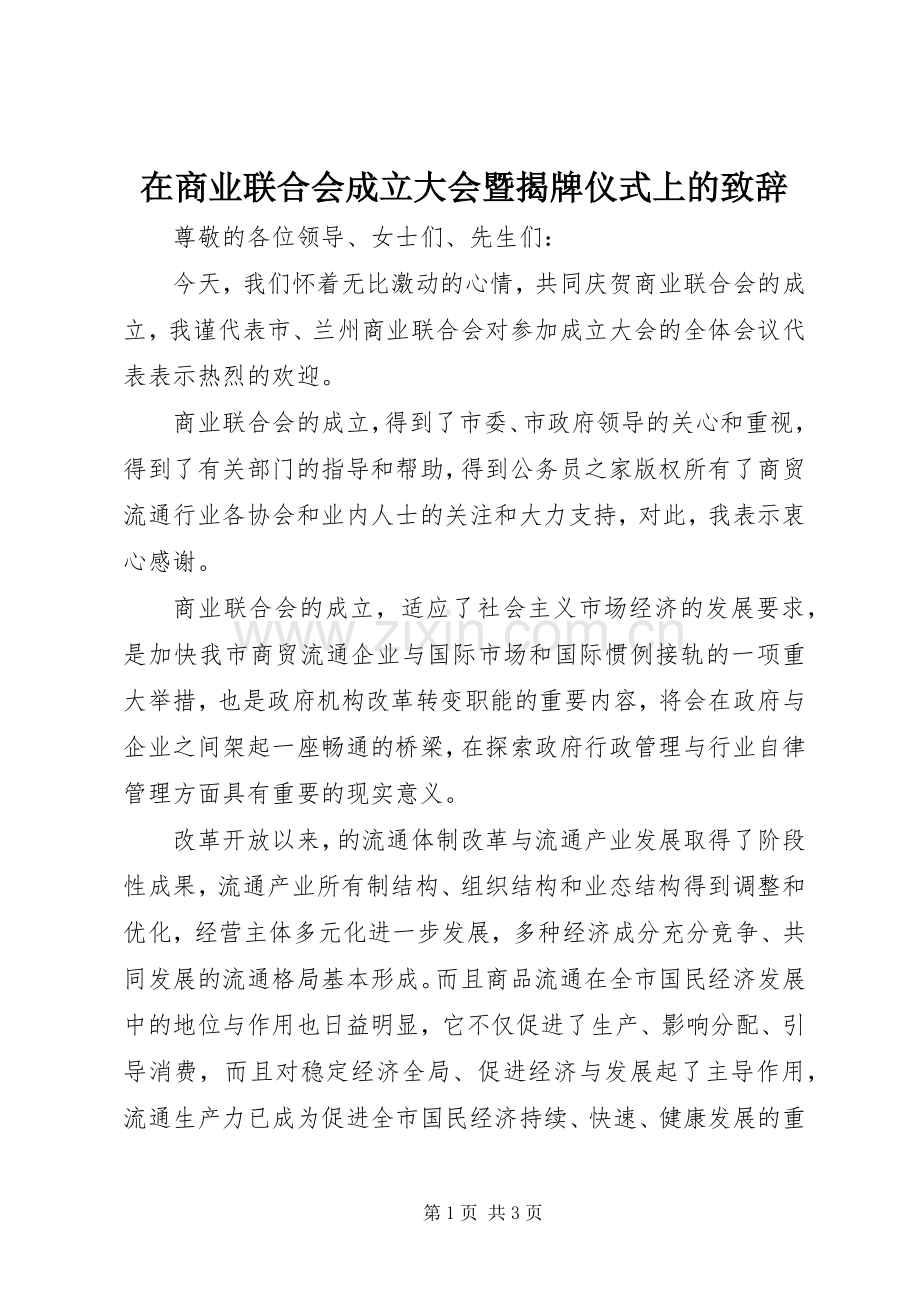 在商业联合会成立大会暨揭牌仪式上的致辞演讲(5).docx_第1页