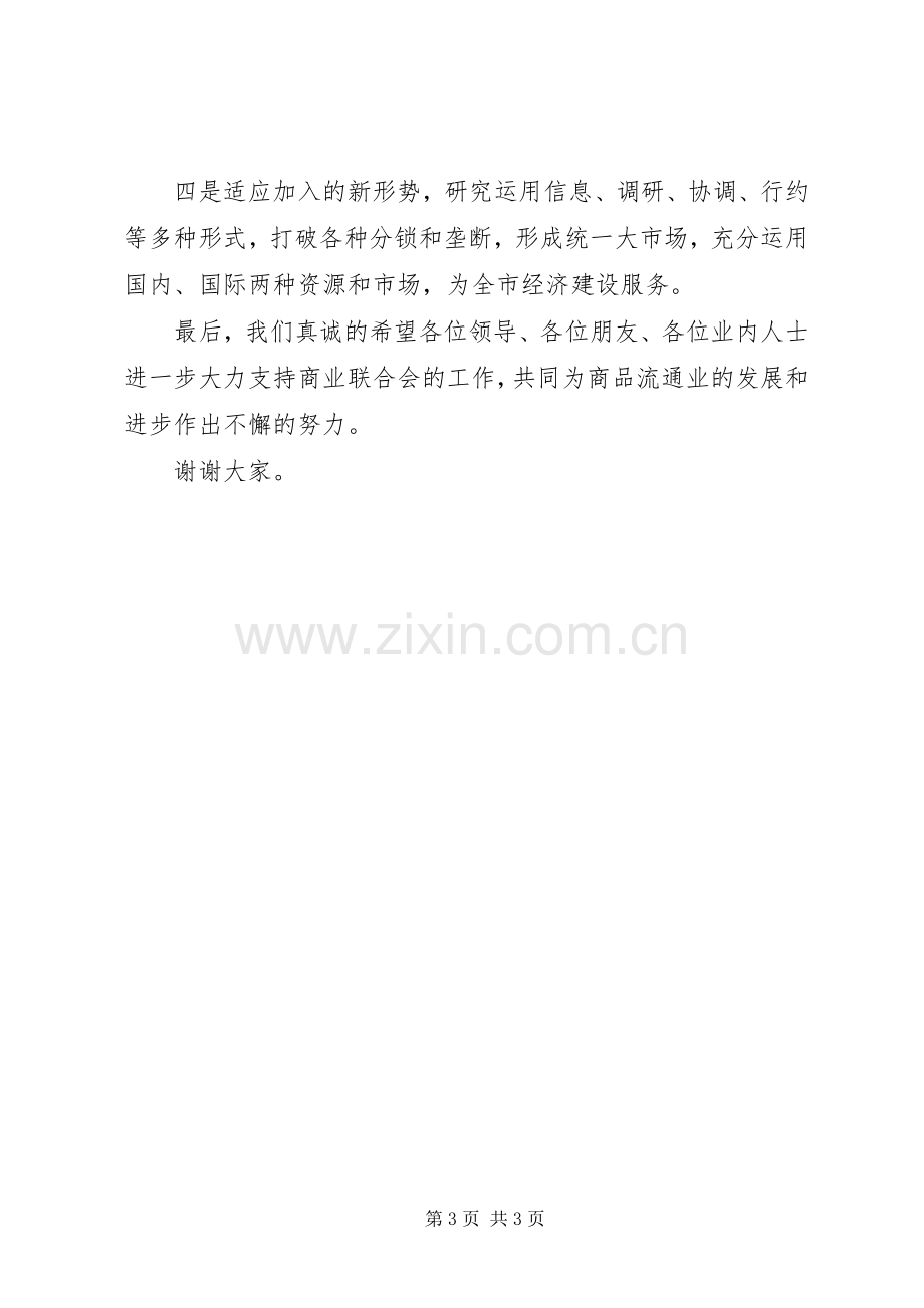 在商业联合会成立大会暨揭牌仪式上的致辞演讲(5).docx_第3页