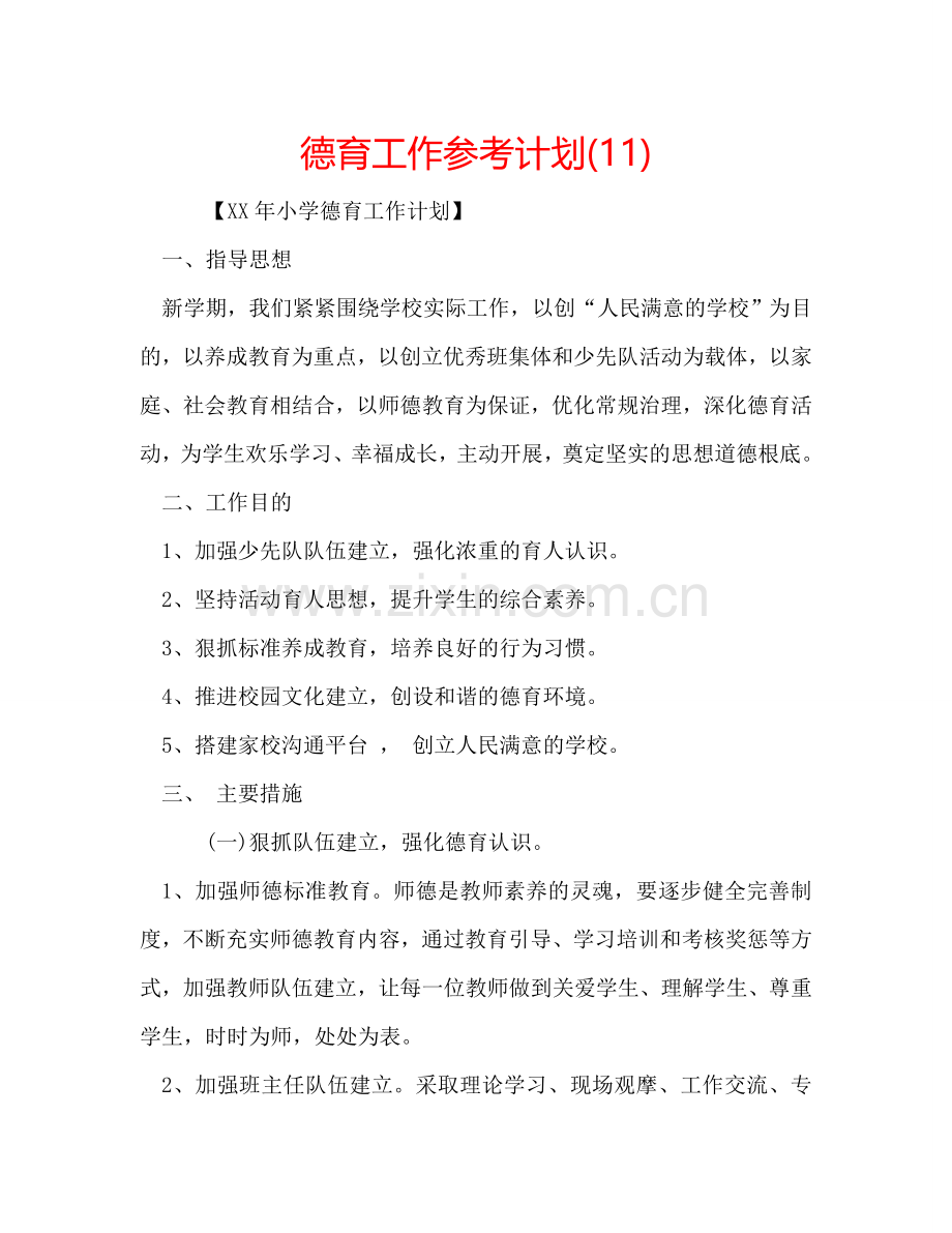 德育工作参考计划(11).doc_第1页