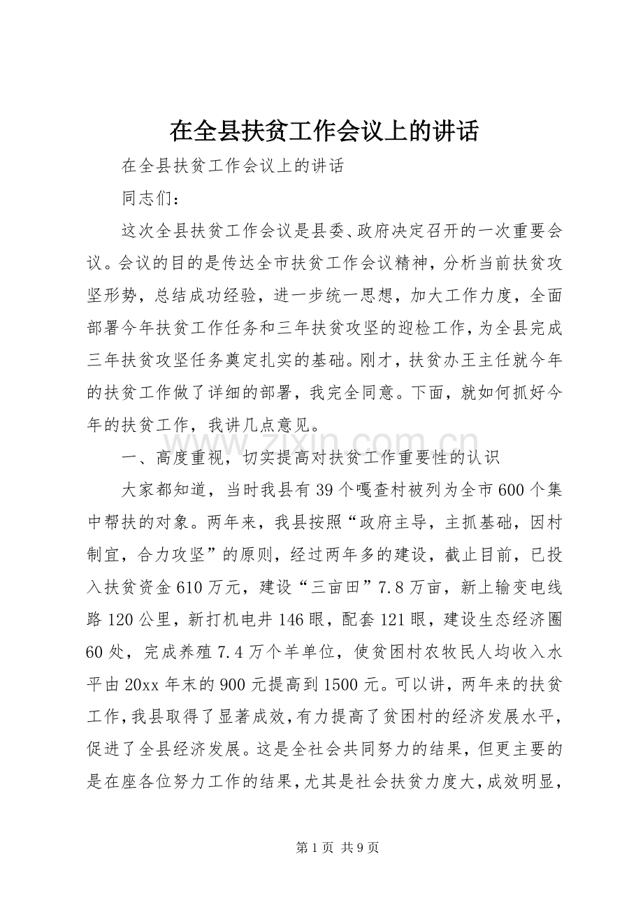 在全县扶贫工作会议上的讲话.docx_第1页