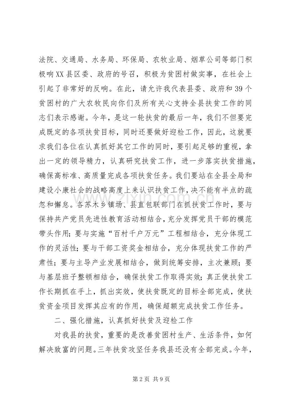 在全县扶贫工作会议上的讲话.docx_第2页