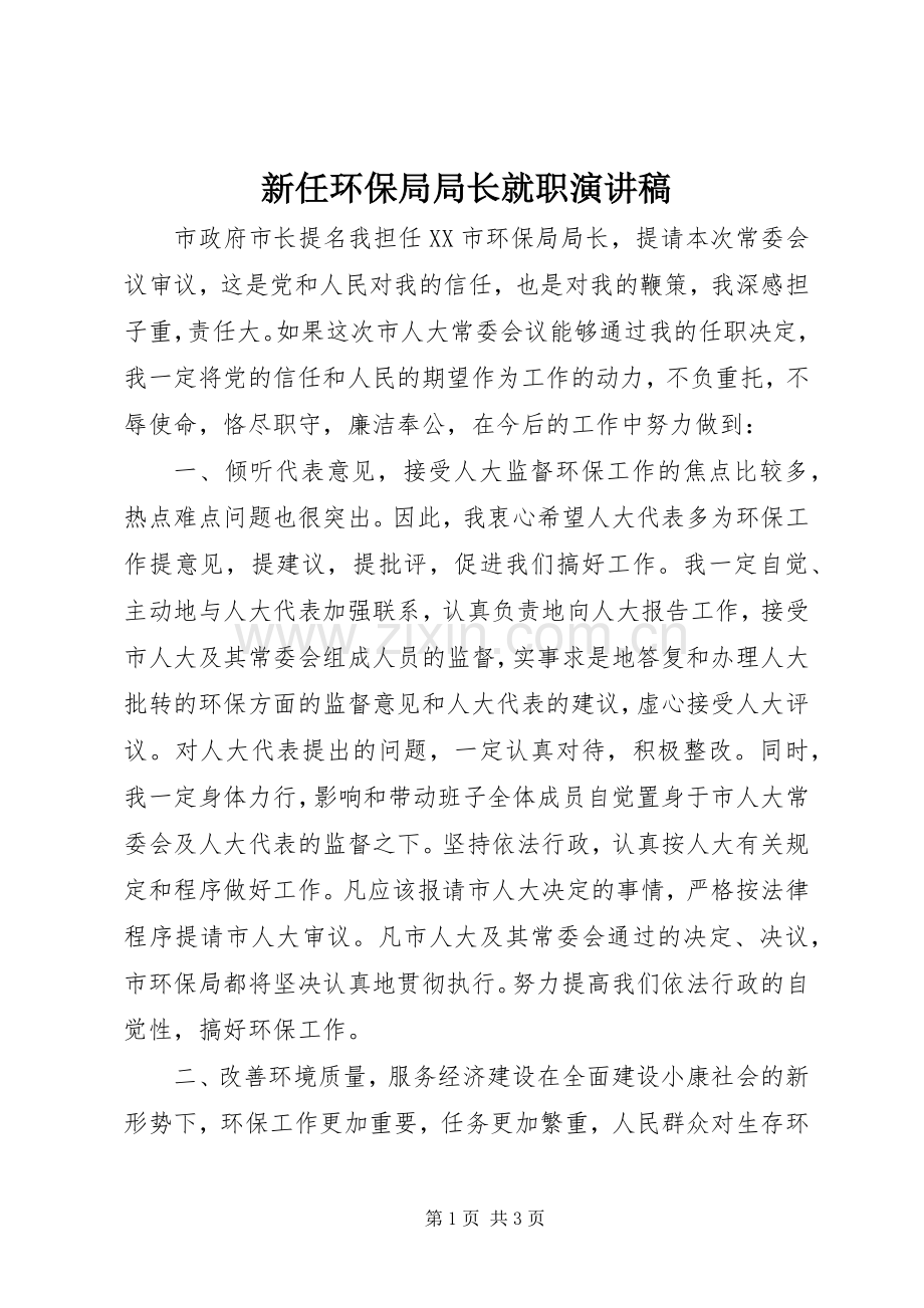 新任环保局局长就职演讲稿.docx_第1页