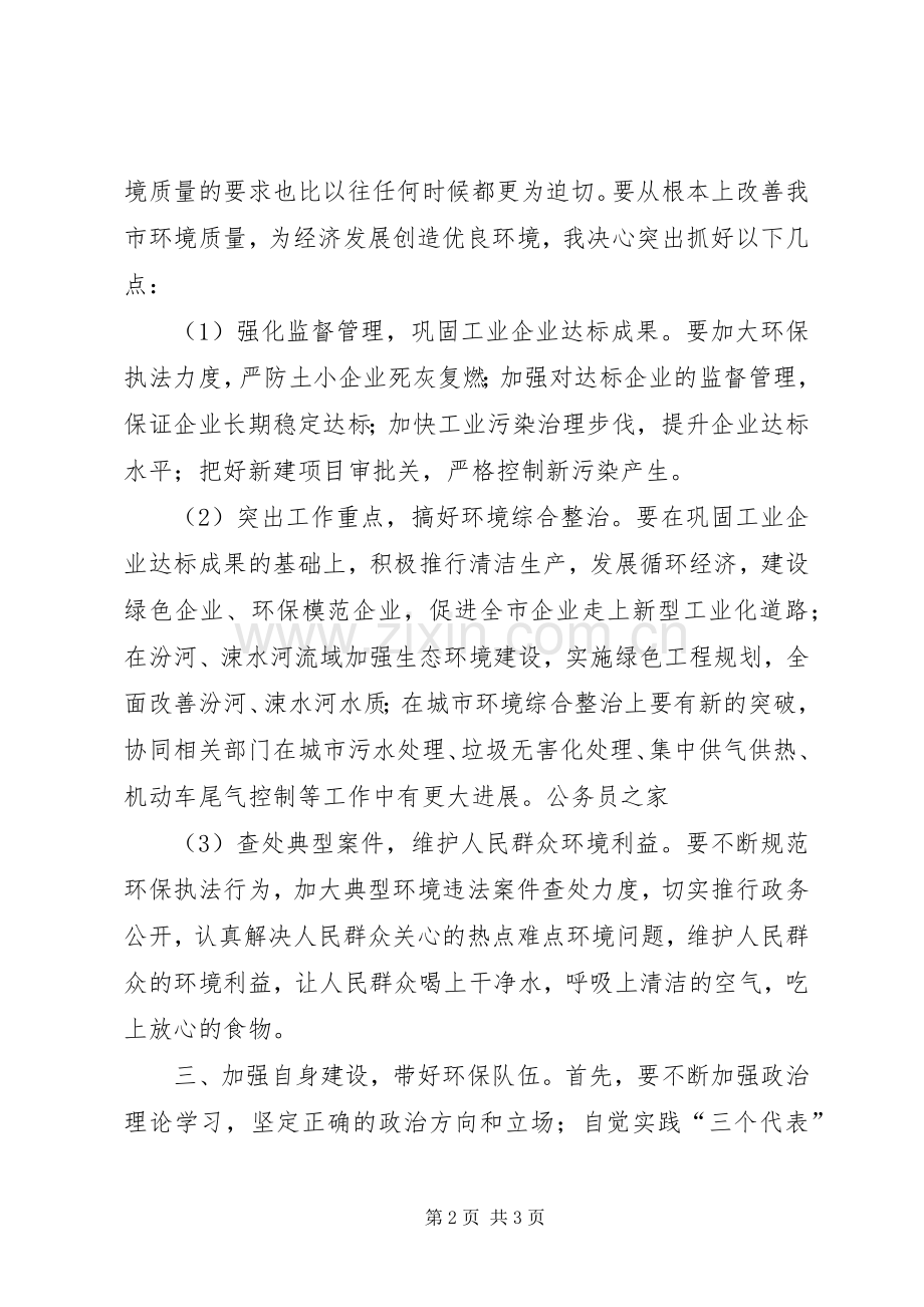 新任环保局局长就职演讲稿.docx_第2页