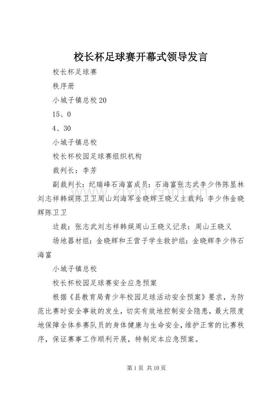 校长杯足球赛开幕式领导发言稿.docx_第1页