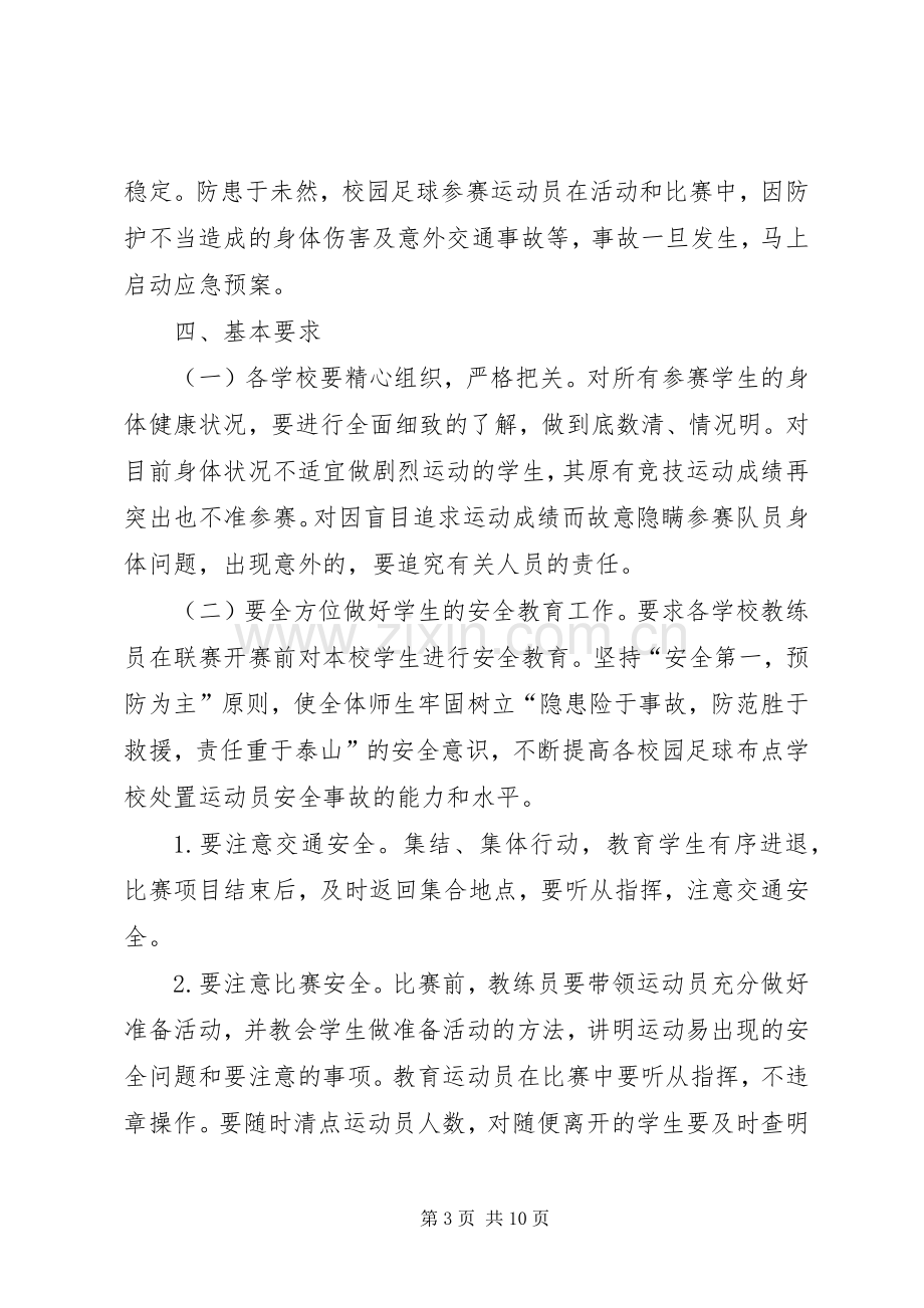 校长杯足球赛开幕式领导发言稿.docx_第3页