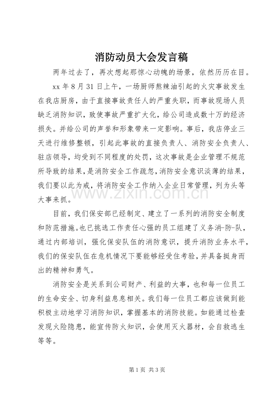 消防动员大会发言_1.docx_第1页