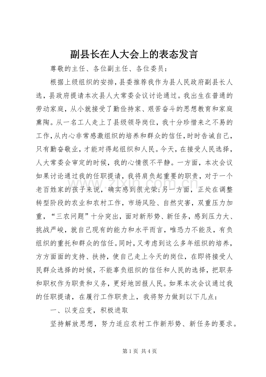 副县长在人大会上的表态发言稿.docx_第1页