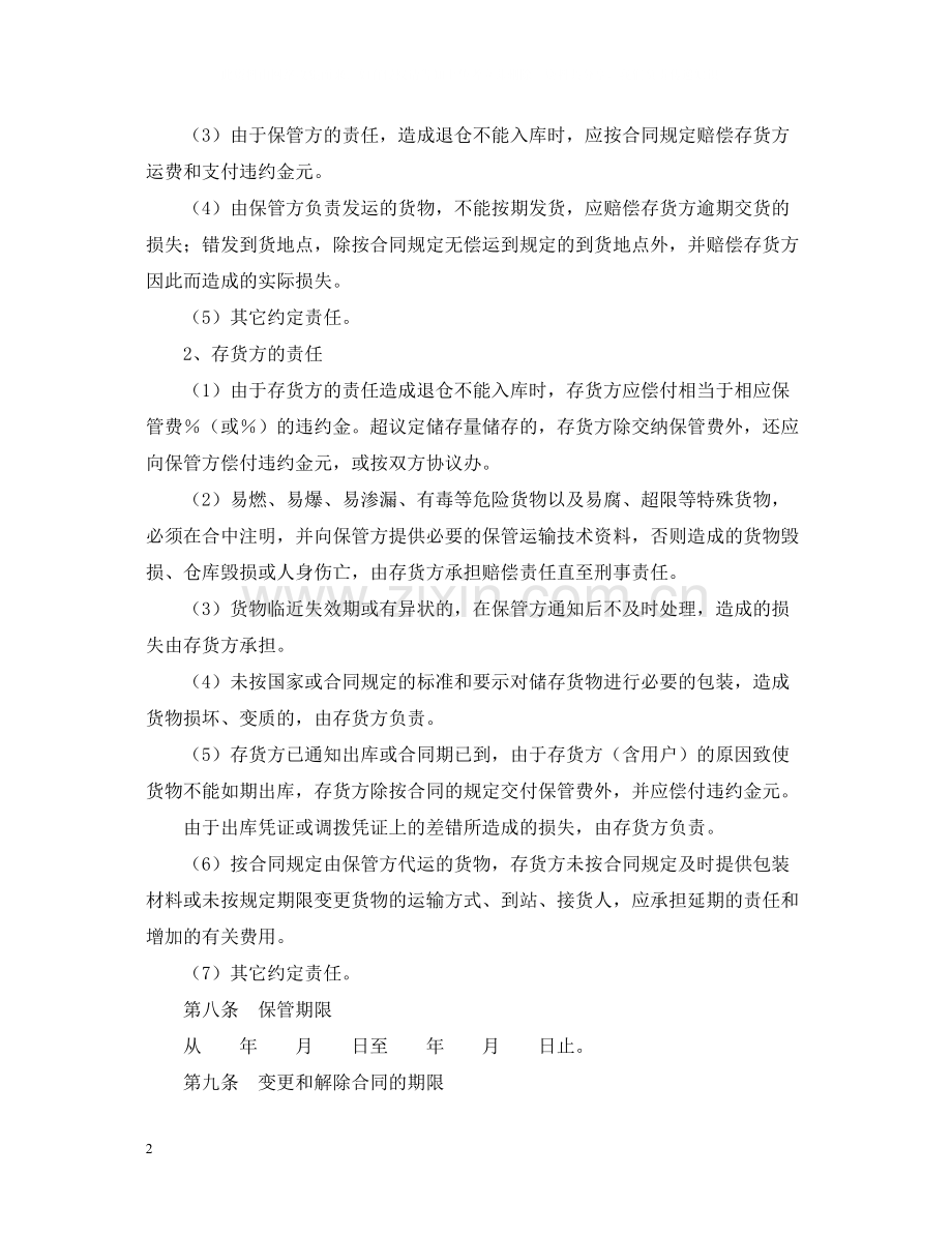 仓储保管合同（1）.docx_第2页