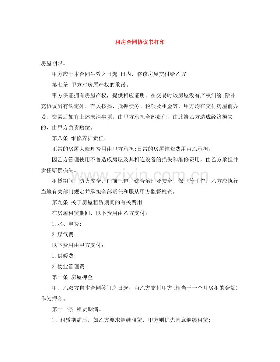 租房合同协议书打印.docx_第1页