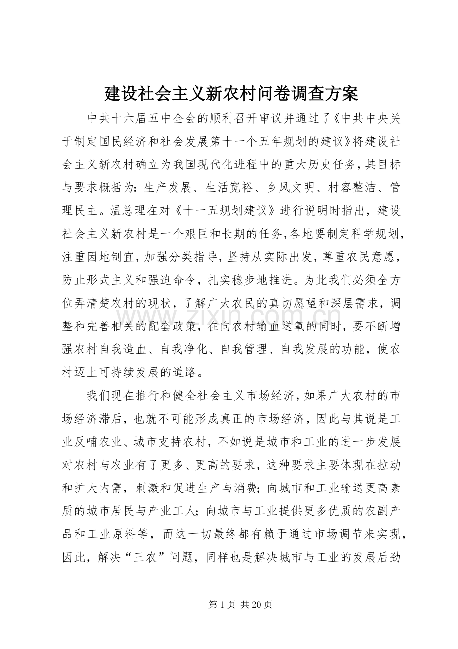 建设社会主义新农村问卷调查实施方案 .docx_第1页