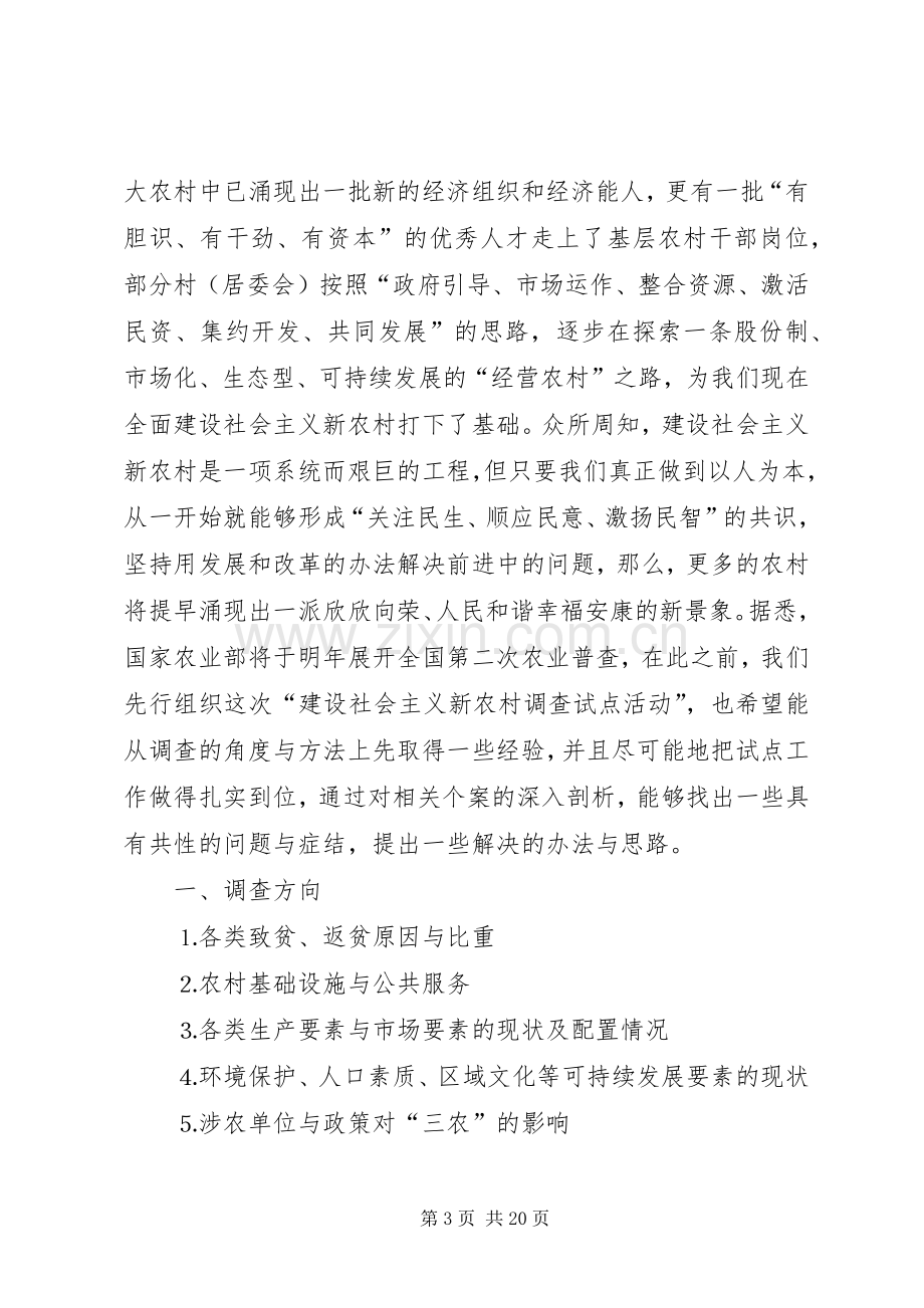 建设社会主义新农村问卷调查实施方案 .docx_第3页