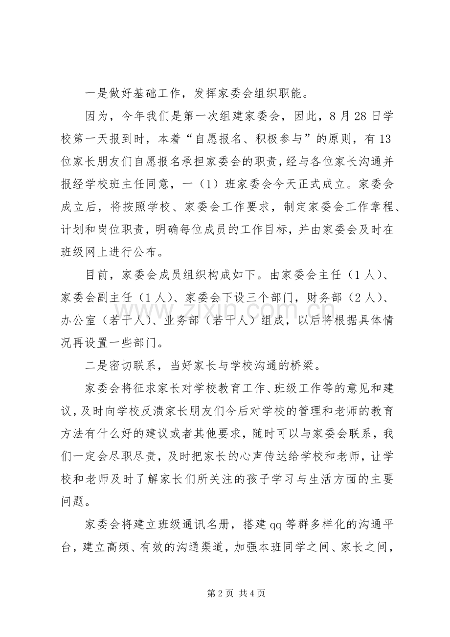 小学家委会竞选发言稿.docx_第2页