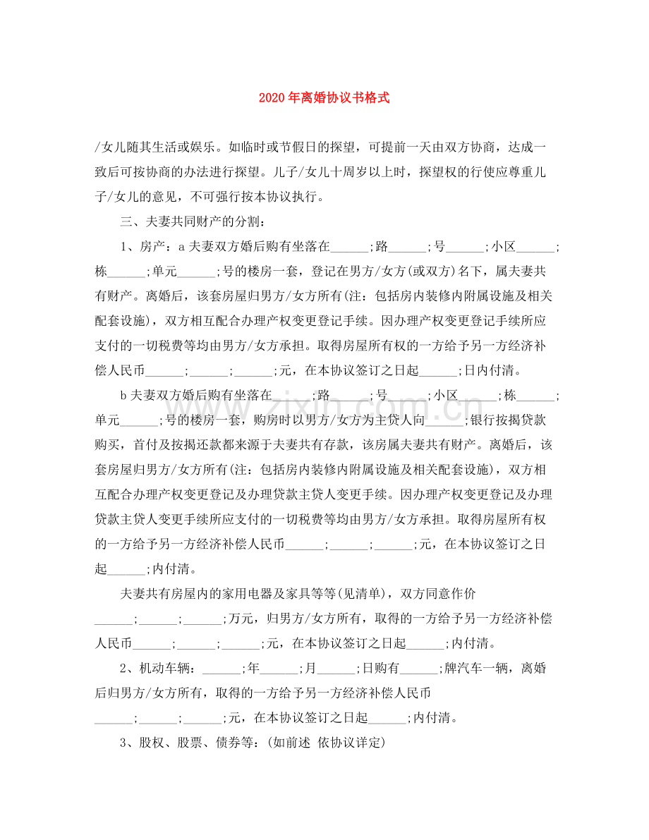 年离婚协议书格式.docx_第1页