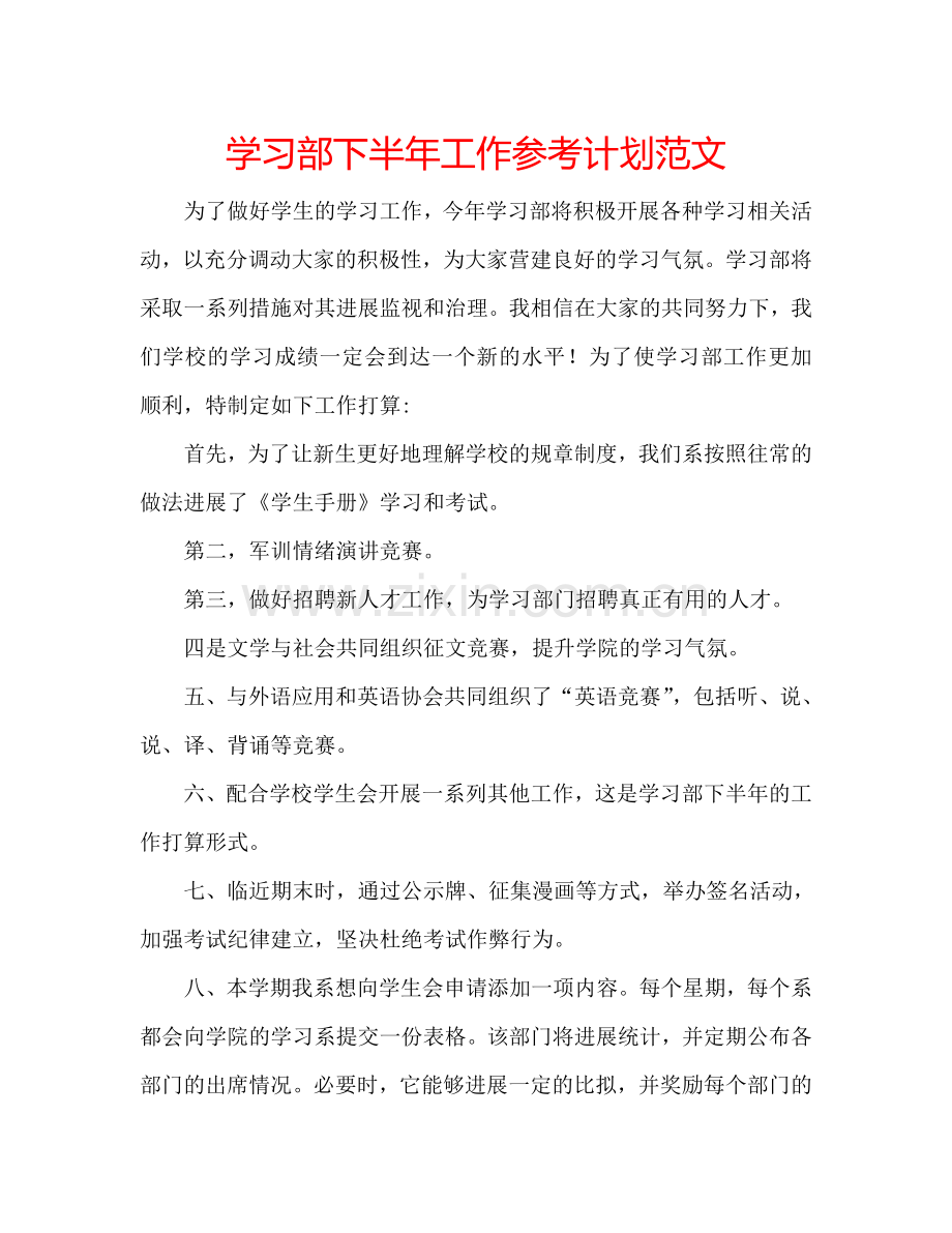 学习部下半年工作参考计划范文.doc_第1页