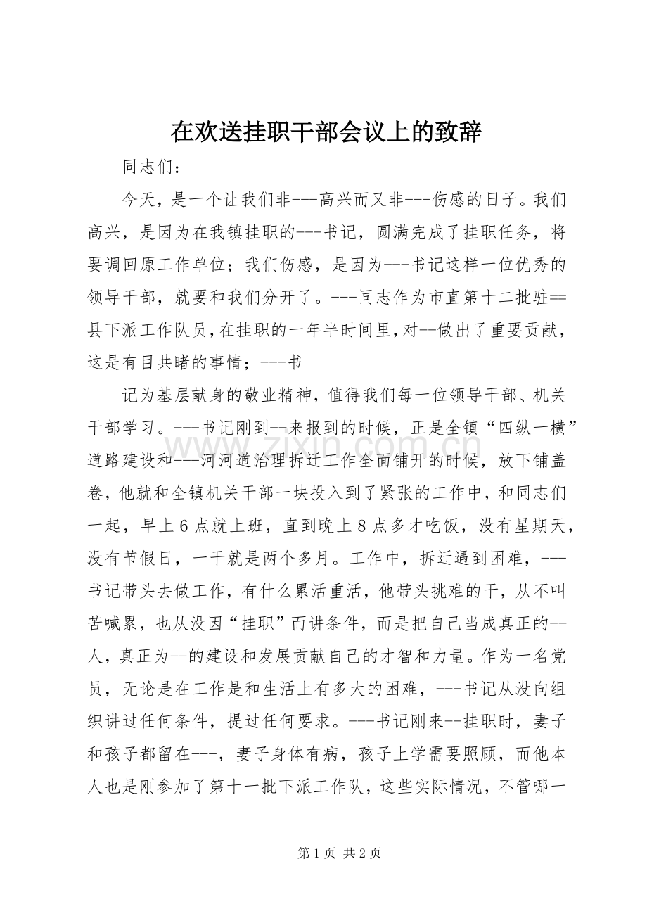 在欢送挂职干部会议上的演讲致辞范文.docx_第1页