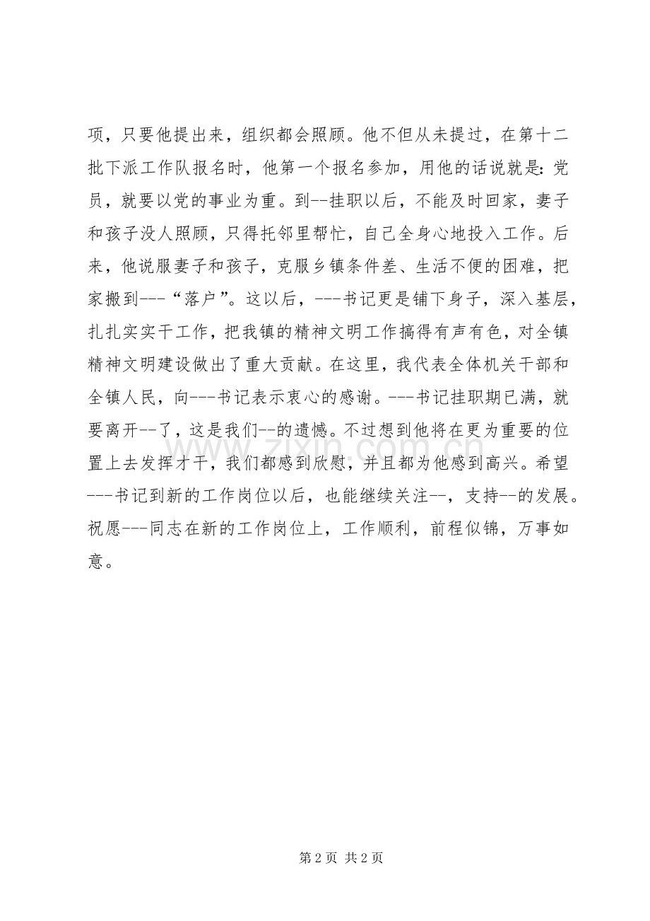 在欢送挂职干部会议上的演讲致辞范文.docx_第2页