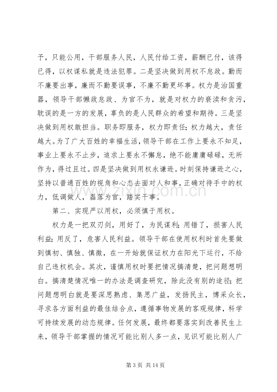 严以用权研讨发言范文两篇.docx_第3页