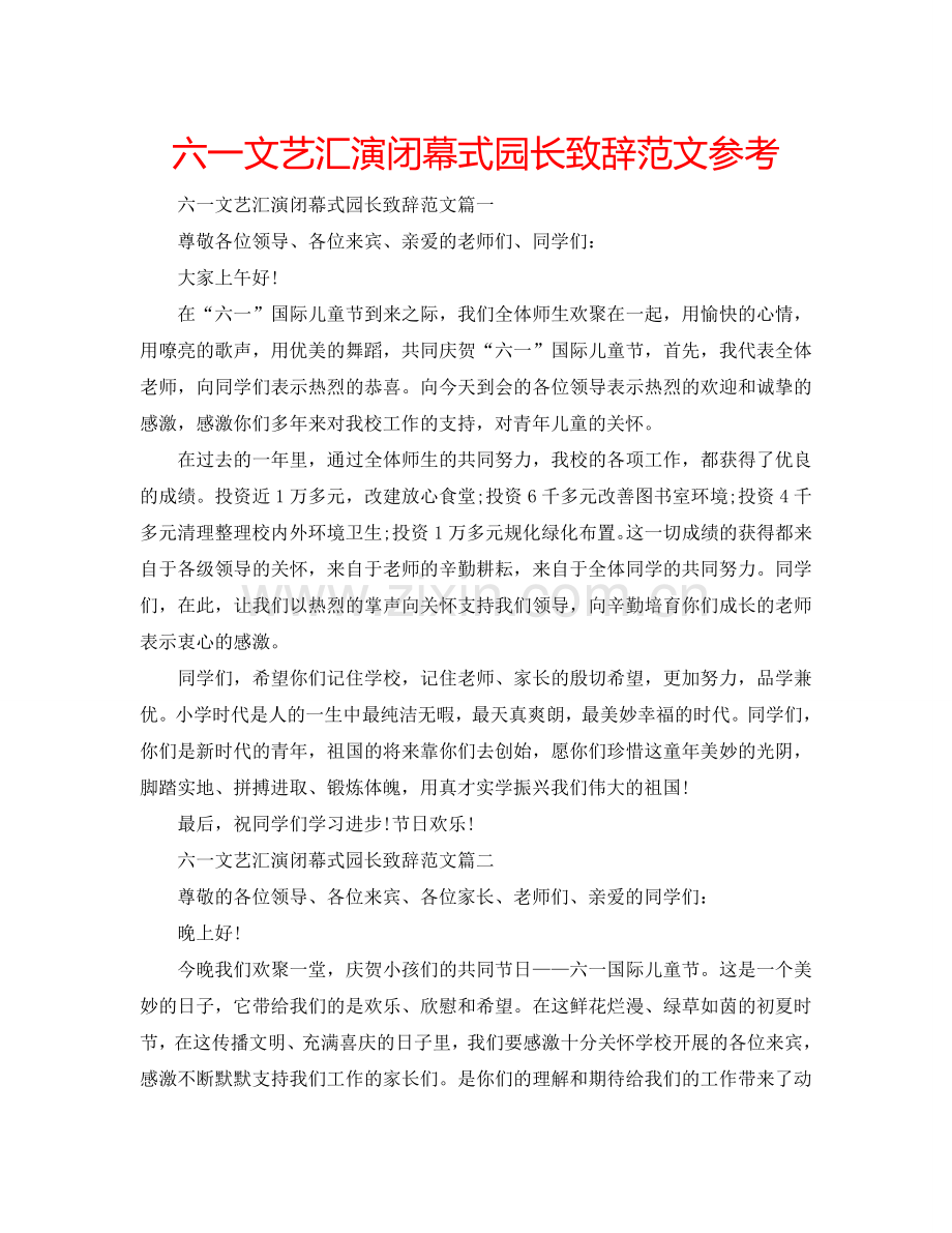 六一文艺汇演闭幕式园长致辞范文参考.doc_第1页