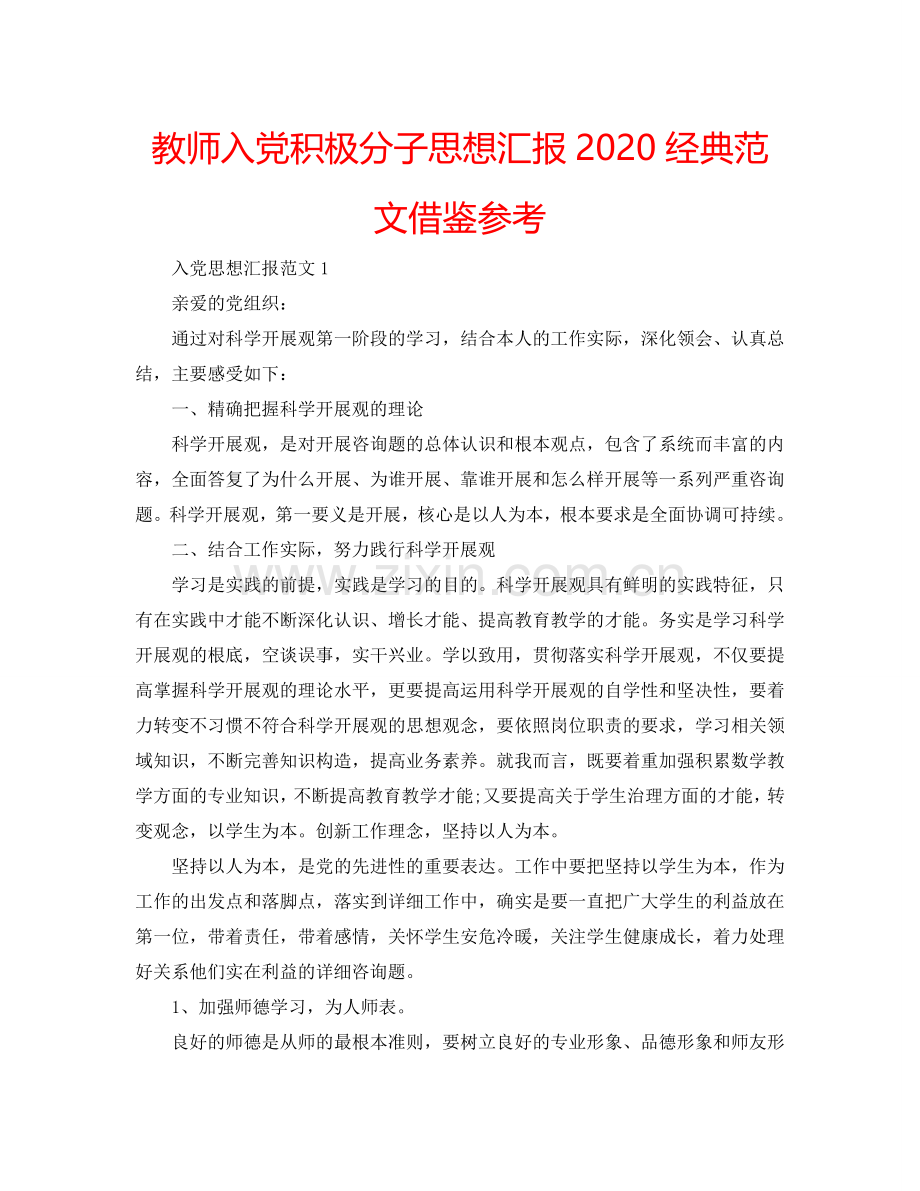 教师入党积极分子思想汇报2024经典范文借鉴参考.doc_第1页