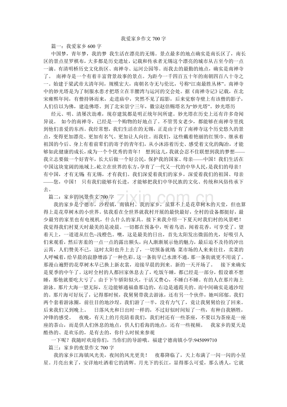 我爱家ۥ乡作文700字.doc_第1页