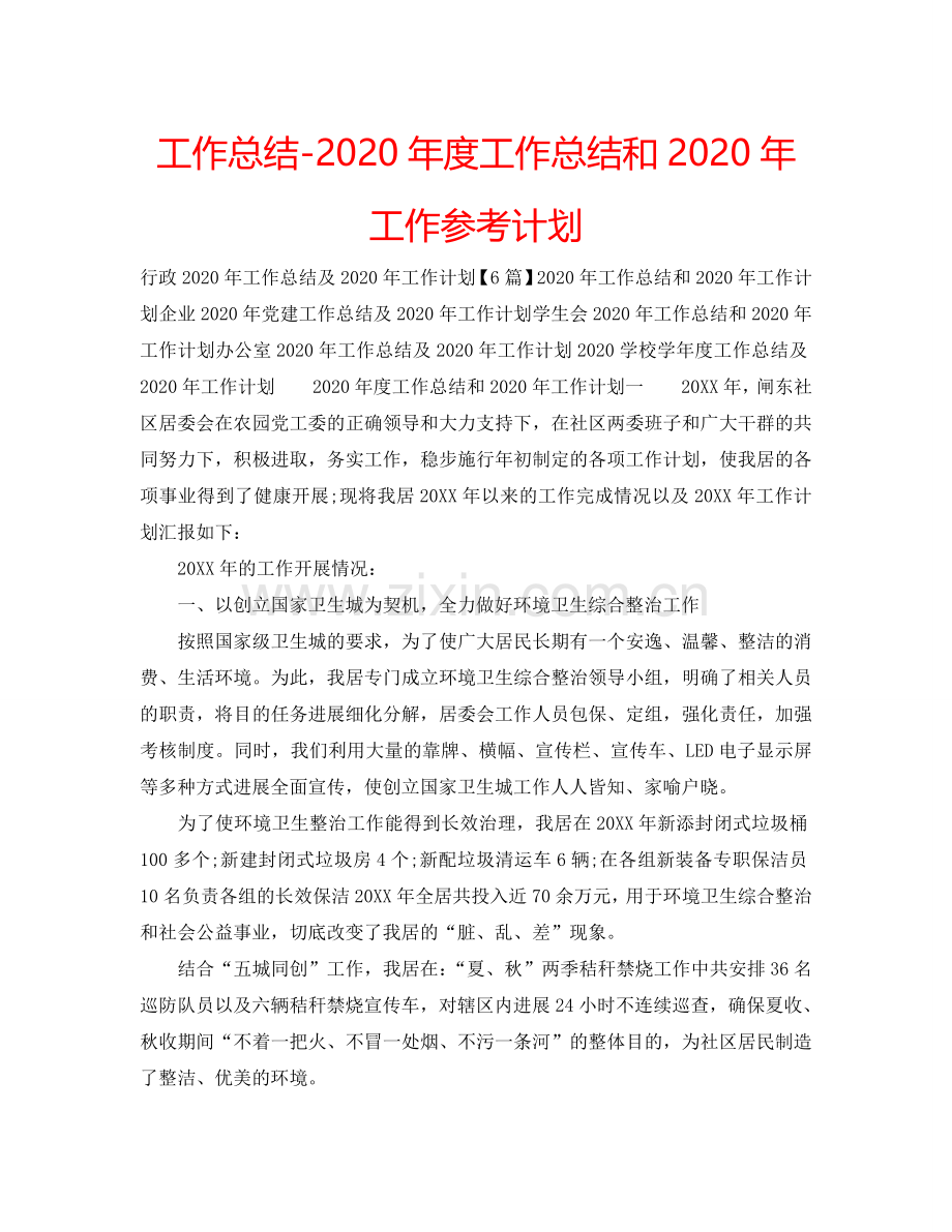 工作总结-2024年度工作总结和2024年工作参考计划.doc_第1页