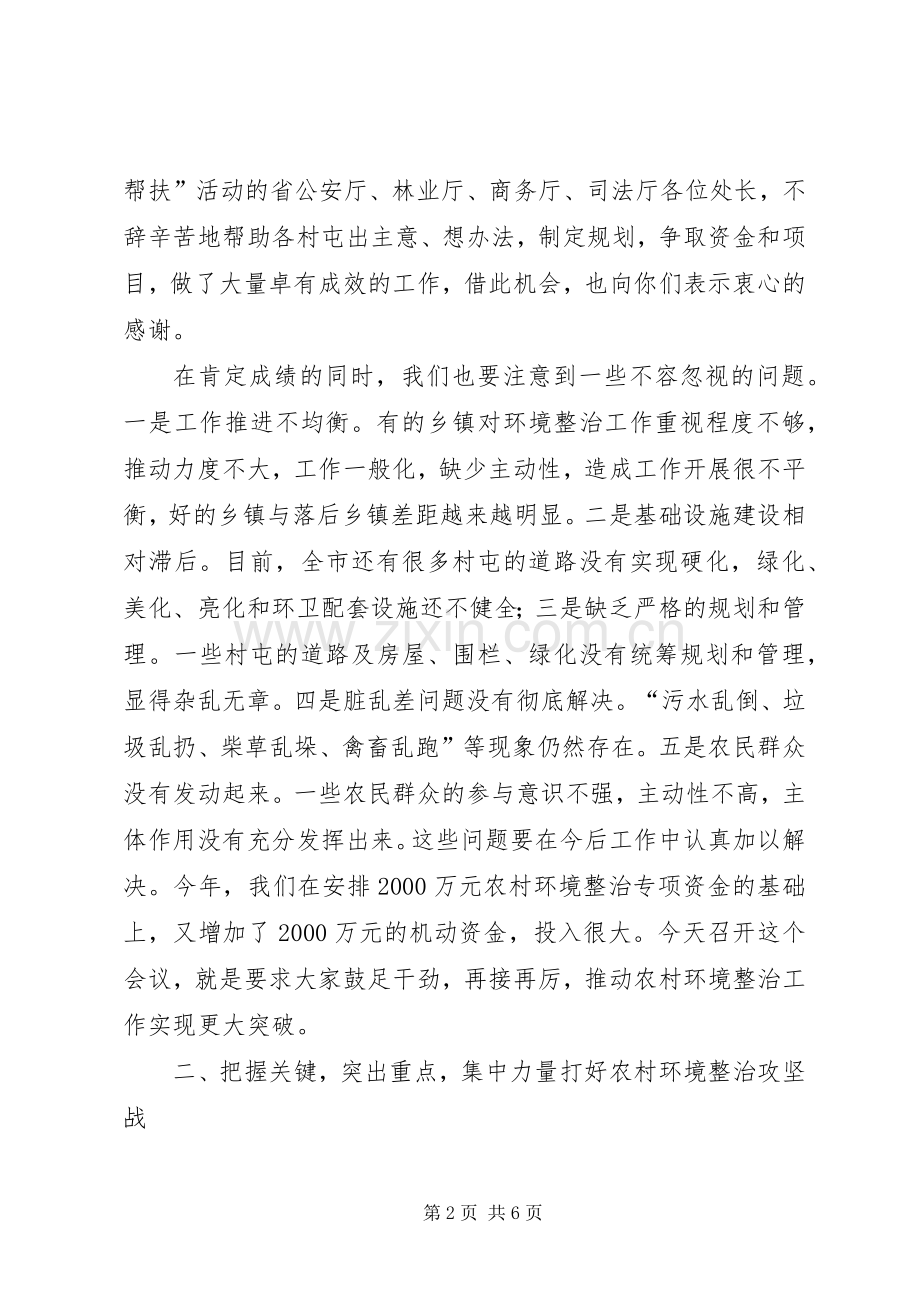 州长在农村环境综治工作会发言稿.docx_第2页