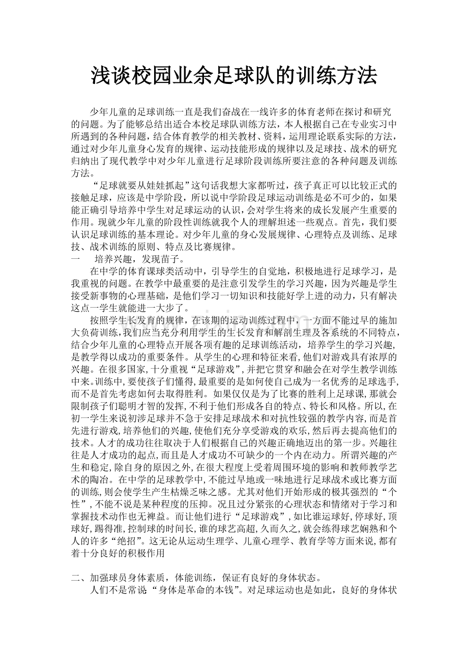 浅谈校园业余足球队的训练方法.doc_第1页