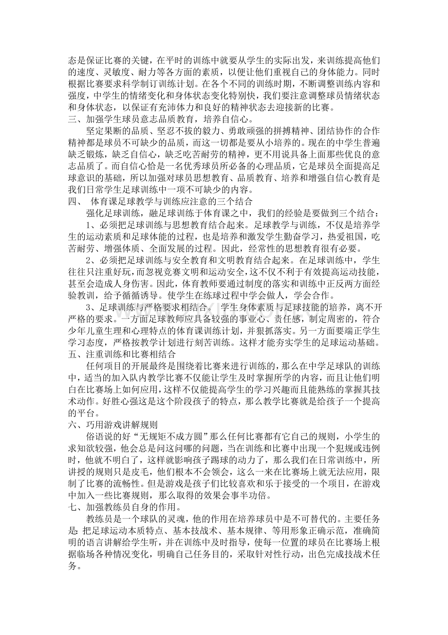 浅谈校园业余足球队的训练方法.doc_第2页