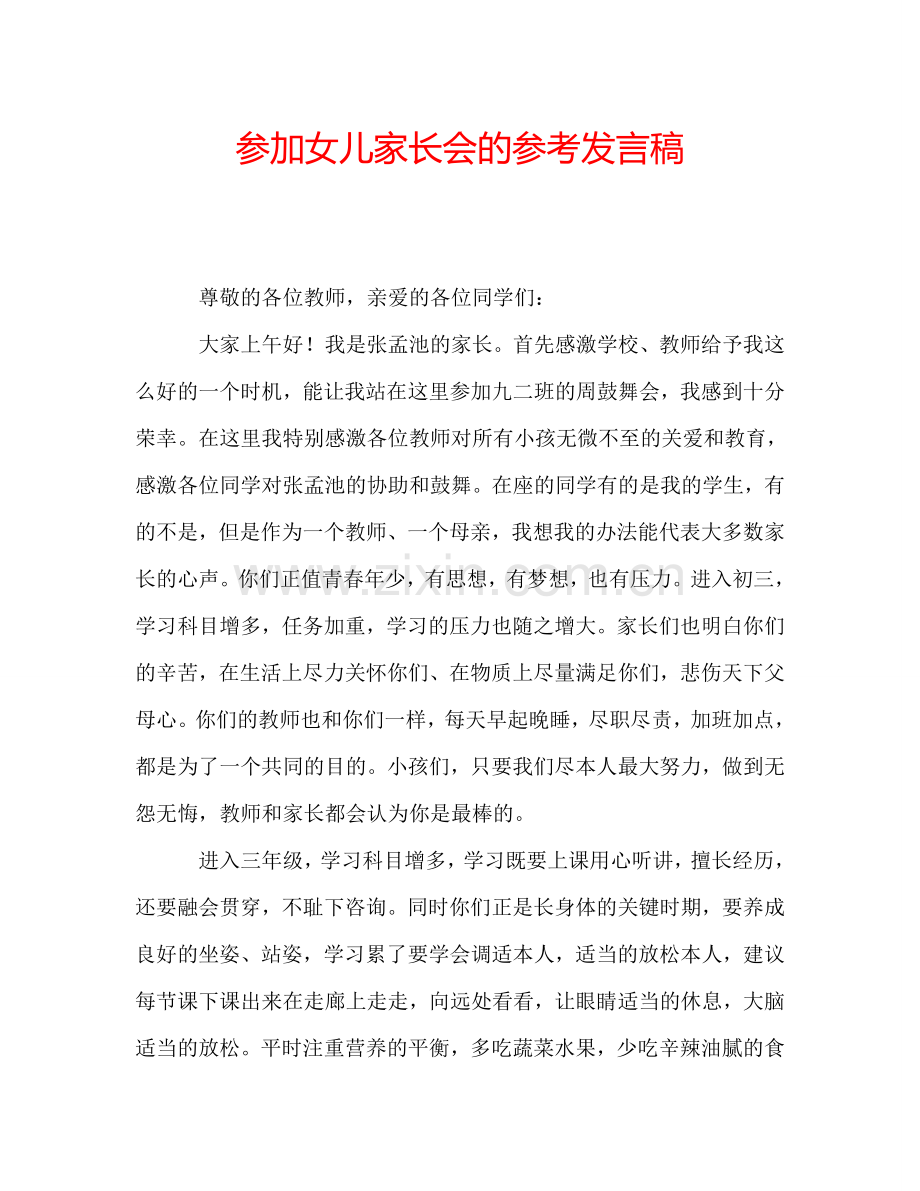 参加女儿家长会的参考发言稿.doc_第1页