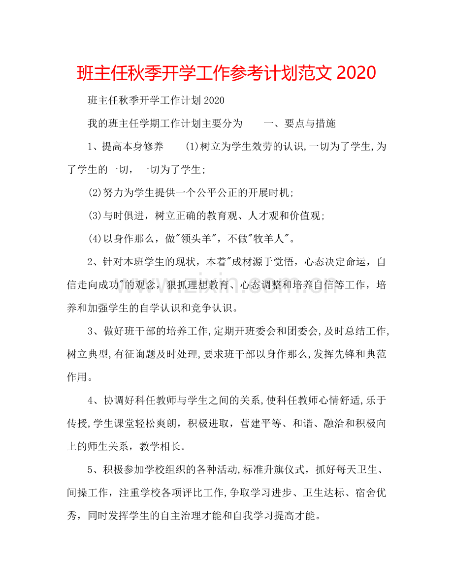 班主任秋季开学工作参考计划范文2024.doc_第1页