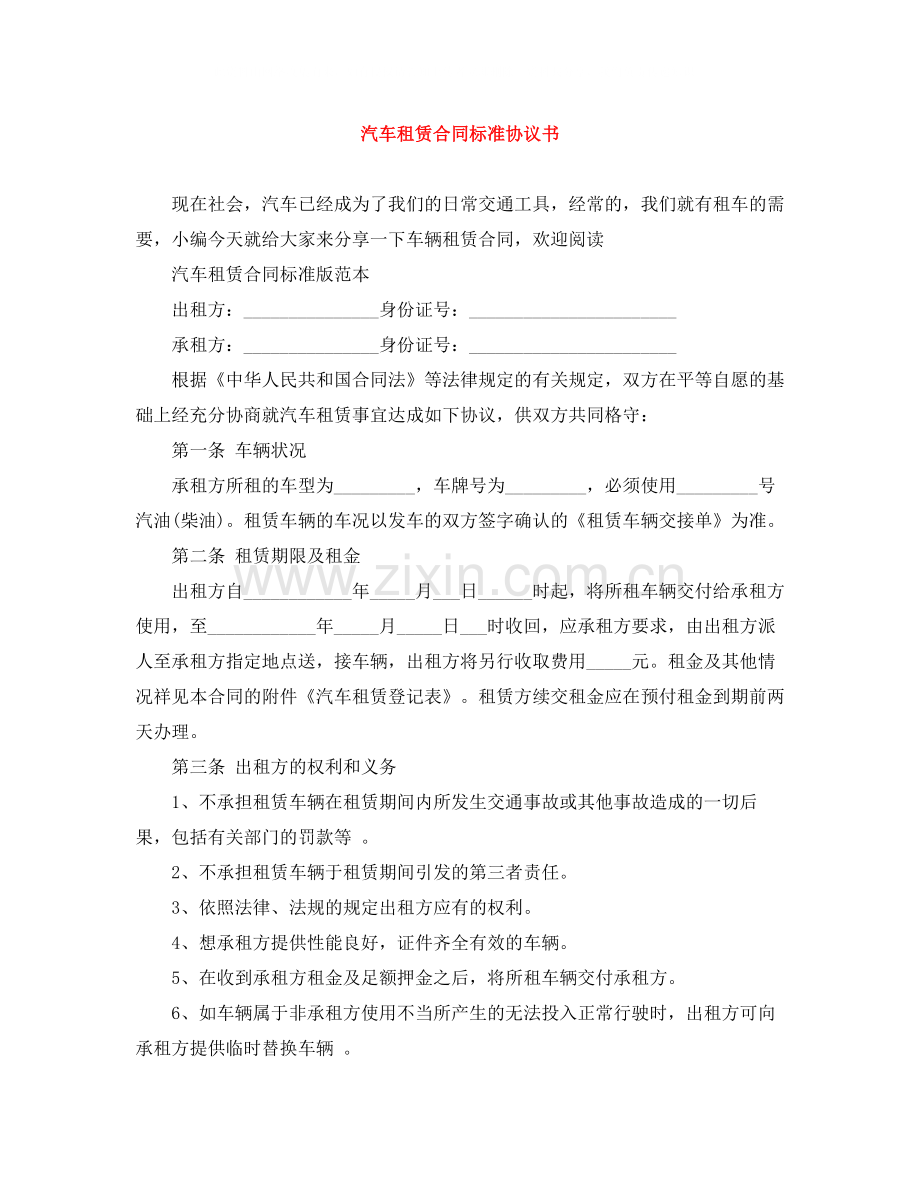 汽车租赁合同标准协议书.docx_第1页