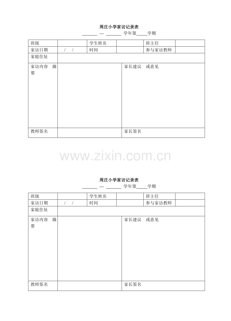 周庄小学家访记录表.doc_第1页