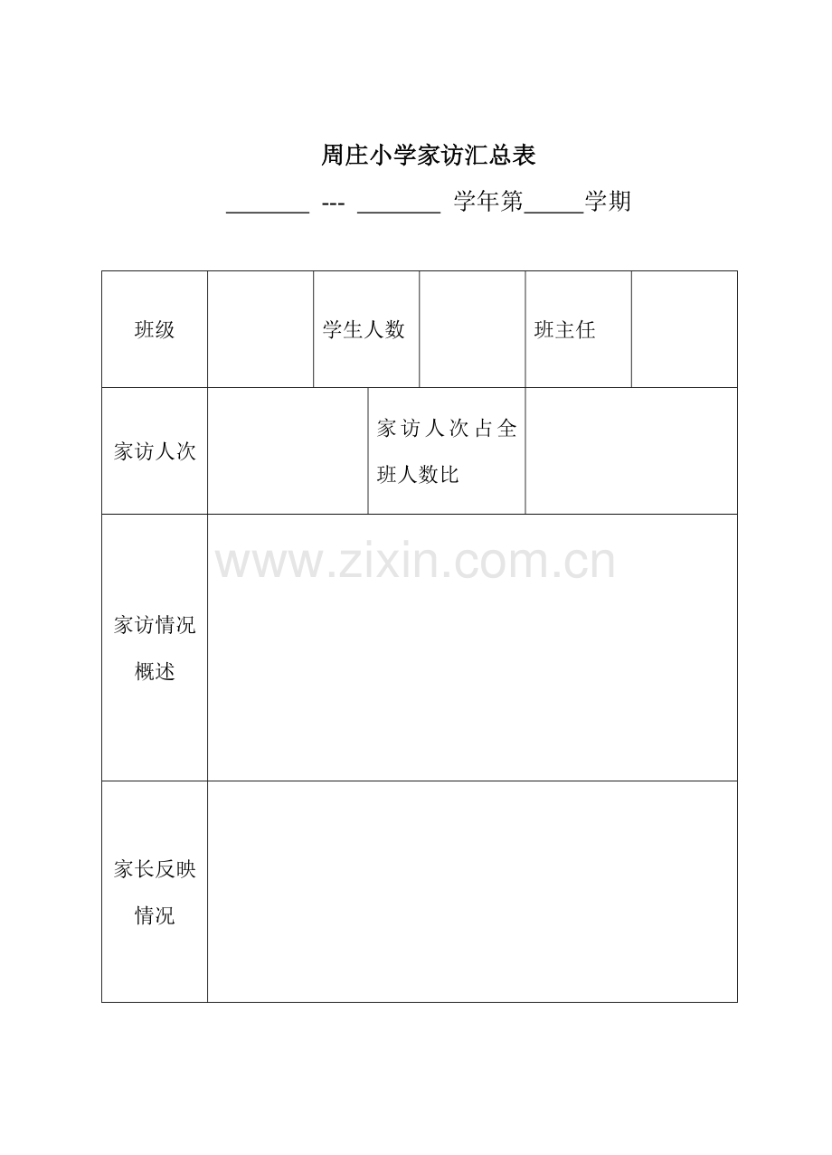 周庄小学家访记录表.doc_第2页