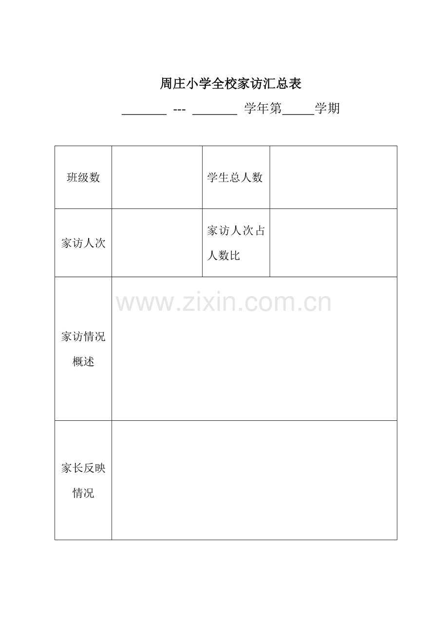 周庄小学家访记录表.doc_第3页