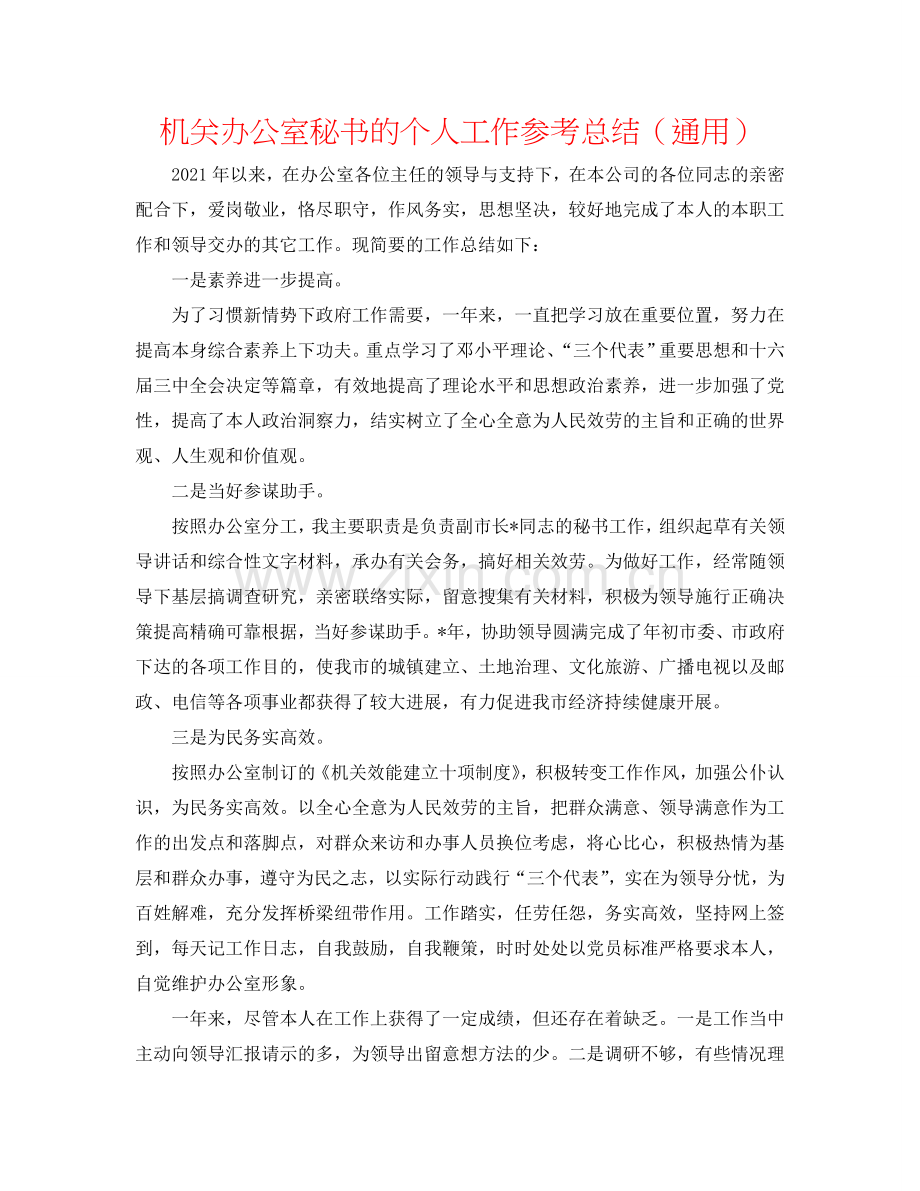 机关办公室秘书的个人工作参考总结（通用）.doc_第1页