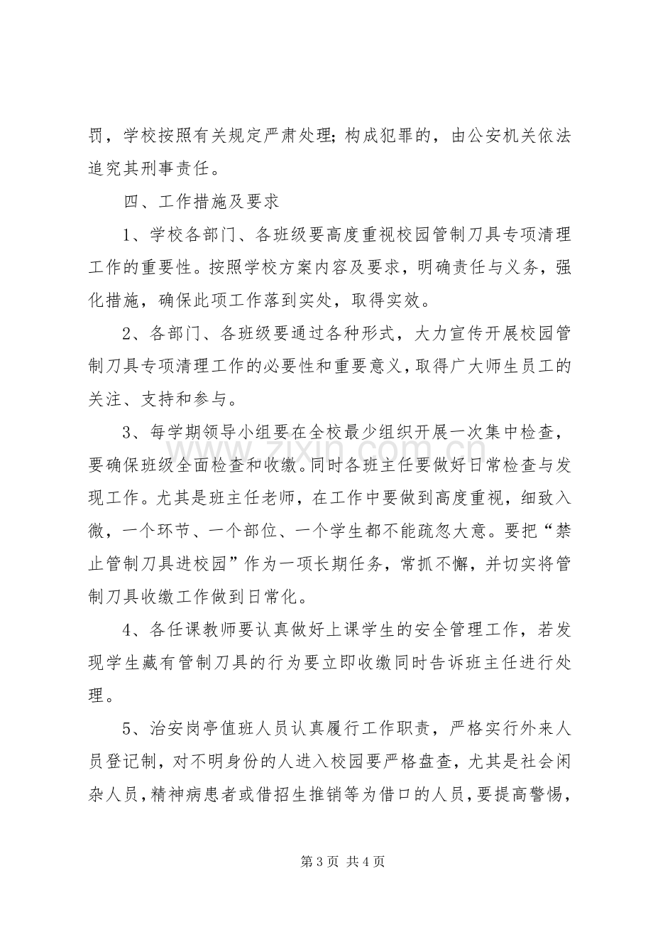 XX县区瓮脚小学20XX年20XX年学年第一学期收缴管制刀具实施方案.docx_第3页