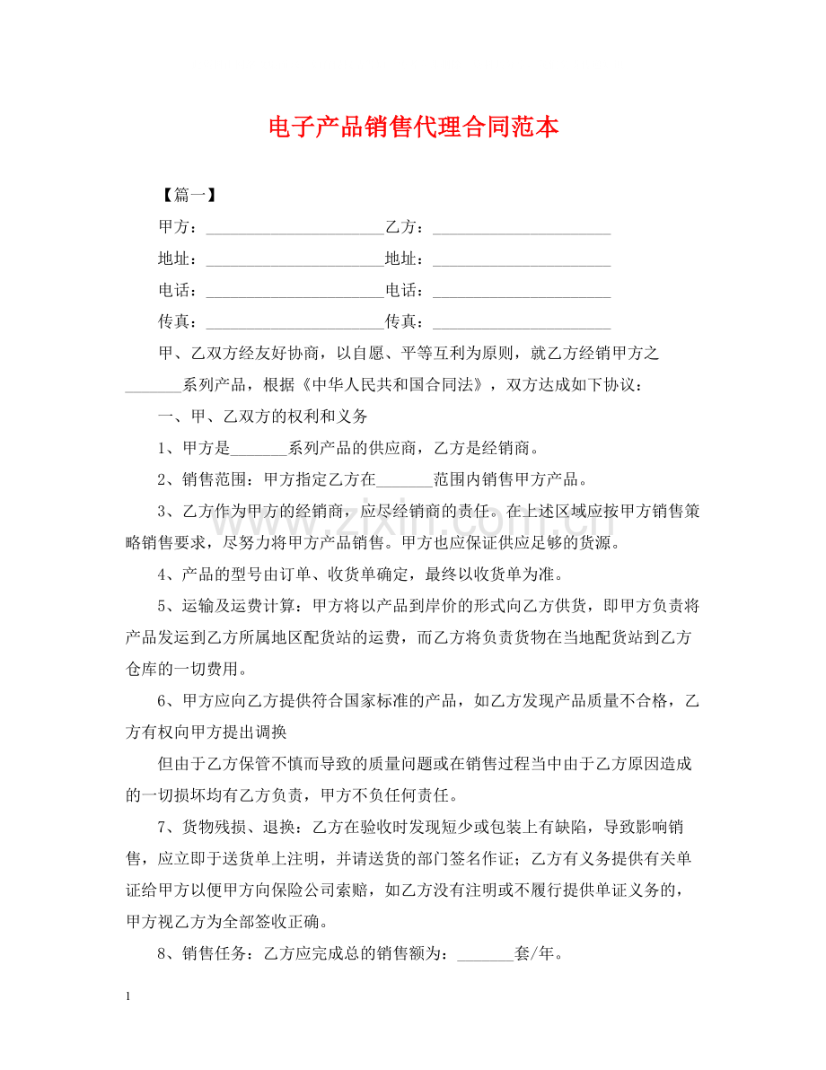 电子产品销售代理合同范本.docx_第1页